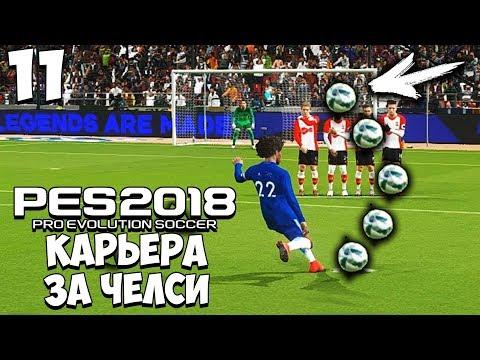 PES 2018 КАРЬЕРА ЗА ЧЕЛСИ - ЛУЧШИЙ ГОЛ ТУРА В АНГЛИИ ?