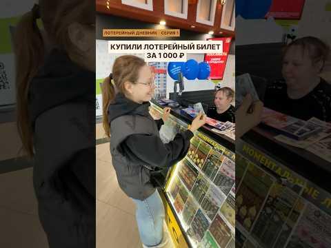 Серия 1 «Первый билет». Запускаем «Лотерейный дневник» 