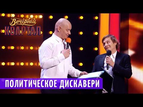 Кличко на КРИПТОВАЛЮТНОМ ФОРУМЕ - Политическое Дискавери | Новый Вечерний Квартал 2018