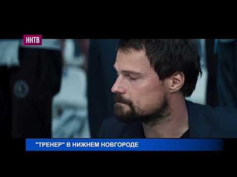 Данила Козловский привез в Нижний Новгород своего "Тренера"