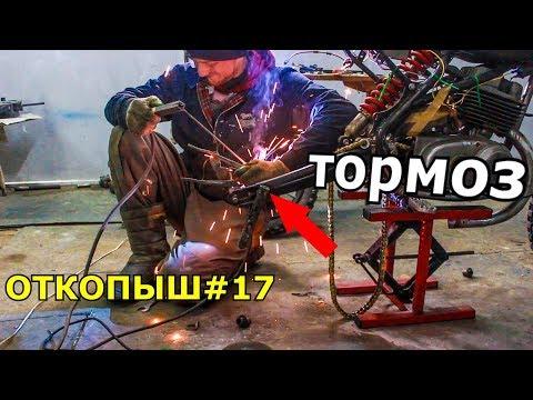 СТРОЮ МОТОЦИКЛ ЭНДУРО ИЗ ПИТБАЙКА. КУПИЛ НОВЫЕ ЗАПЧАСТИ .ОТКОПЫШ#17