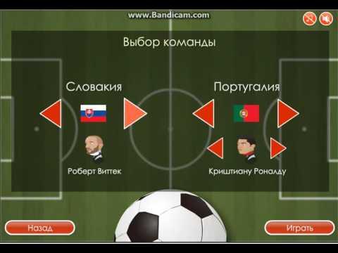 Играли с Васьком в ЕВРО2016