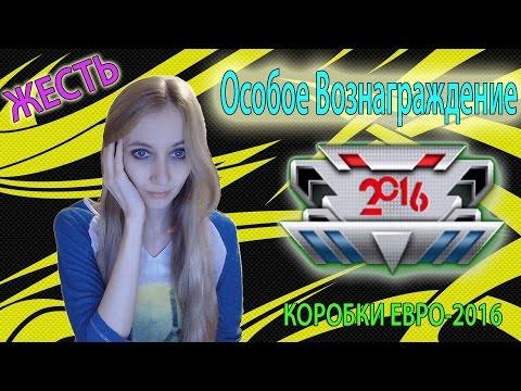 КОРОБКИ ЕВРО 2016 ЖЕСТЬ Особое ВОЗНАГРАЖДЕНИЕ Warface