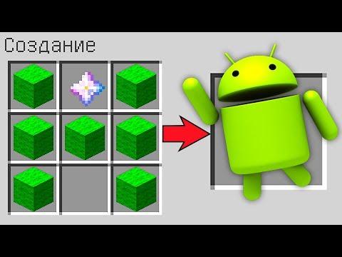 КАК СКРАФТИТЬ АНДРОИД В МАЙНКРАФТ ? КАК ПОЛУЧИТЬ СЕКРЕТНЫЕ ПРЕДМЕТЫ В MINECRAFT МУЛЬТИК