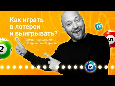 Как играть в лотереи и выигрывать?