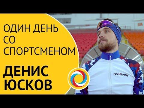 «Один день со спортсменом: Денис Юсков»