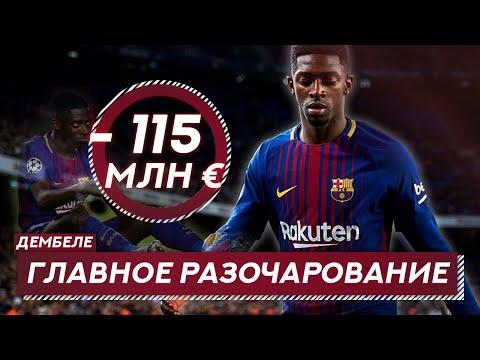 ДЕМБЕЛЕ - ГЛАВНОЕ РАЗОЧАРОВАНИЕ ГОДА | ПОЧЕМУ его хотят ВЫКИНУТЬ из команды?