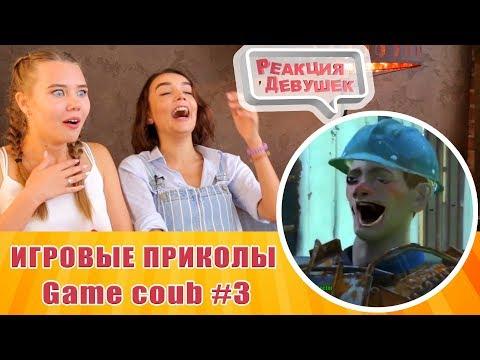 Реакция девушек - Игровые приколы 3 - Game coub. Лучшие приколы