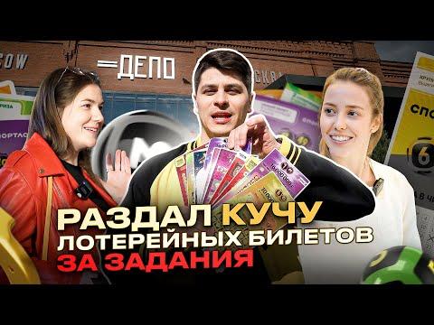 Куча лотерейных билетов за задания случайным людям | Лотодвиж