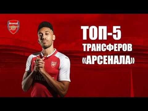 Деньги на ветер: ТОП-5 трансферов Арсенала - ОБАМЕЯНГ покидает Боруссию ради Лондона