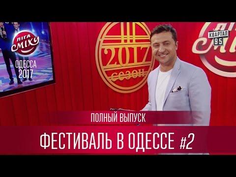 Полный выпуск Лиги Смеха 2017 - НОВЫЕ ПРИКОЛЫ на третьем фестиваль в Одессе, часть 2 |  24 февраля