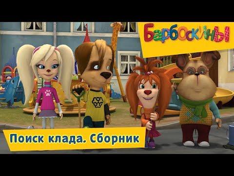 Поиск клада 
