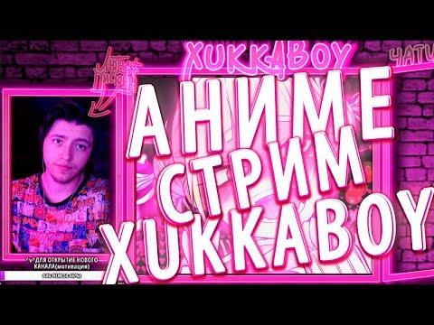 БУДУТ ЛИ АНИМЕ ПРИКОЛЫ?!! СТРИМ ИНФА??   XUKKABoy ЖИВИ!!!