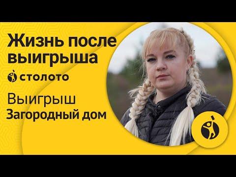 Ольга Ильичева – Нижний Новгород | Победитель Русского лото | Выигрыш – Загородный дом | Столото