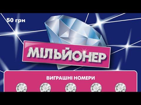 Лотерея МІЛЬЙОНЕР! Миттєва лотерея України! Моментальная лотерея Украины! Instant lottery! 199