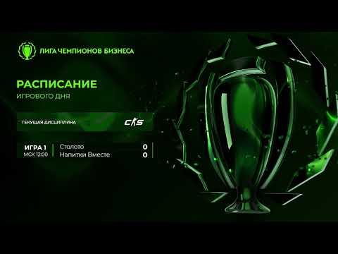 ЛЧБ 2026 осень | CS | 12:00 - Столото [100balls] vs Напитки Вместе [Brew