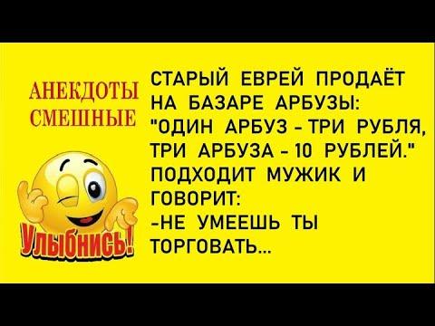 Веселые анекдоты! Старый ЕВРЕЙ продает арбузы! Юмор! Смех! Приколы! Позитив!