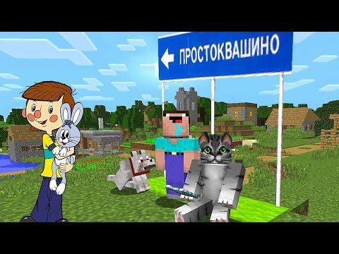 ПРОСТОКВАШИНО ! НОВЫЕ ПРИКЛЮЧЕНИЯ В МАЙНКРАФТ ! СЕРИЯ 1 | MINECRAFT  МУЛЬТИК С НУБОМ