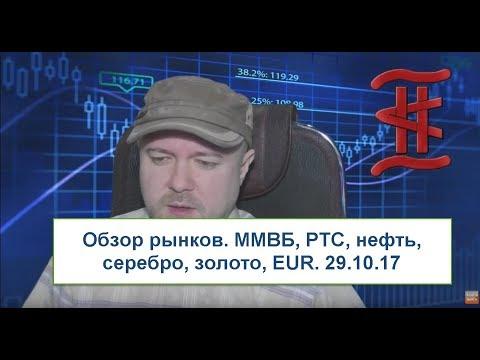 Обзор рынков. ММВБ, РТС, нефть, серебро, золото, EUR. 29.10.17