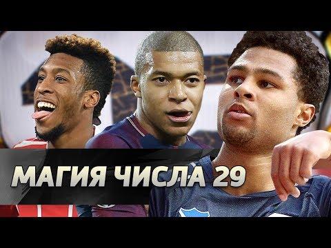 Самые крутые игроки под необычным 29-м номером!