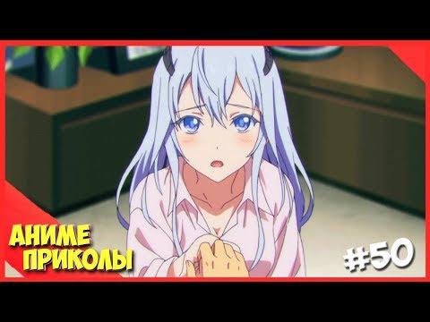 Аниме Приколы под музыку #50|Она предложила это сделать?!|Anime COUBS|Anime Jokes