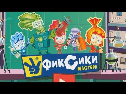 Фиксики мастера #1 - мультик для детей!