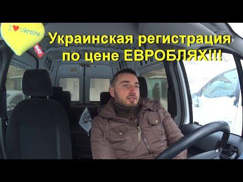Украинская регистрация авто по цене ЕВРОБЛЯХ? Снятие с учета 6,5%