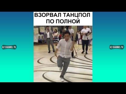ВЗОРВАЛ ТАНЦПОЛ ПО ПОЛНОЙ | Самые Лучшие ПРИКОЛЫ И DUBSMASH танцы КАЗАХСТАН РОССИЯ #301