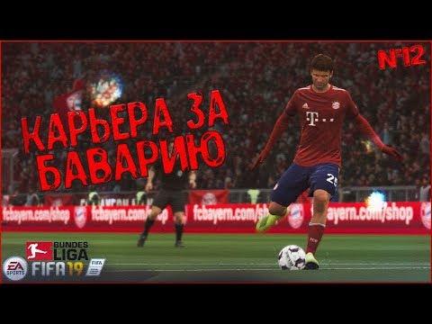 НЕРЕАЛЬНЫЙ КАМБЭК И ВОЗВРАЩЕНИЕ МЮЛЛЕРА #12  • КАРЬЕРА ЗА БАВАРИЮ В FIFA 19 •  PC 1440P/2K