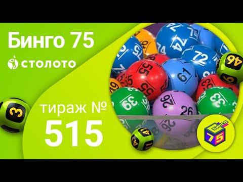 Бинго75 17.01.21 тираж №515 от Столото