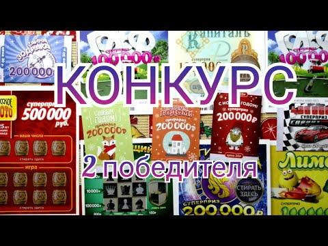 КОНКУРС НА 700 ПОДПИСЧИКОВ. МОМЕНТАЛЬНЫЕ ЛОТЕРЕИ ОТ СТОЛОТО.