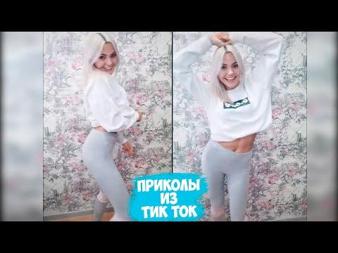 ТИК ТОК ПРИКОЛЫ / ЛУЧШИЕ СМЕШНЫЕ ВИДЕО TIK TOK #37