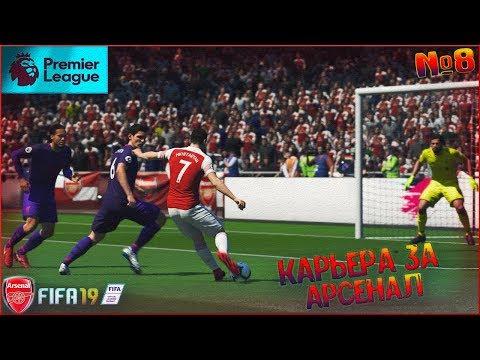 ПРОТИВ ЛИВЕРПУЛЯ НА ЭМИРЕЙТС #8 • КАРЬЕРА ЗА АРСЕНАЛ В FIFA 19 • PC 1440P/2K