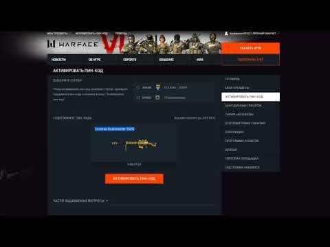 Warface  Бесплатные пин коды за Август 2018