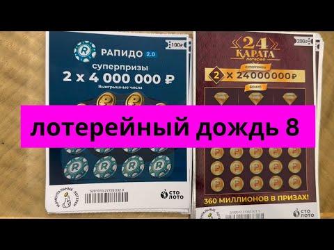 Столото. Лотерейные билеты 24  Карата. Рапидо 2