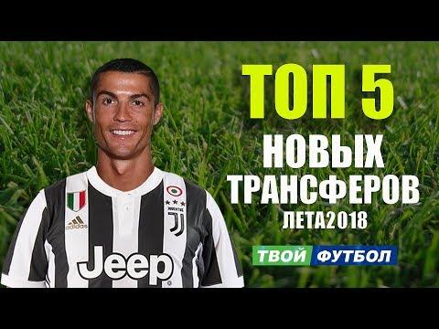 РОНАЛДУ СОГЛАСИЛСЯ НА ПЕРЕХОД В ЮВЕ! НЕЙМАР УХОДИТ В РЕАЛ | СВЕЖИЕ ТРАНСФЕРНЫЕ СЛУХИ 2018