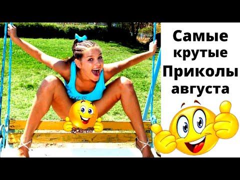 Лучшие приколы Тик-Тока. Приколы 2021. Август. 18+.