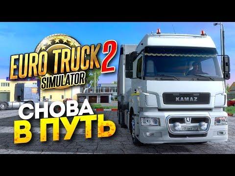 ВНОВЬ ЗА РУЛЁМ КАМАЗА В EURO TRUCK SIMULATOR 2