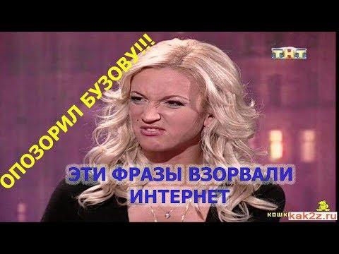 ЭПИЧНЫЕ ФРАЗЫ ИЛИ СМЕШНЫЕ ФРАЗЫ #20 БУЗОВА ПРИКОЛЫ