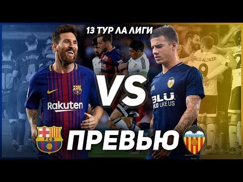 ГЛАВНЫЙ МАТЧ ЛА ЛИГИ! | ПРЕВЬЮ БАРСЕЛОНА - ВАЛЕНСИЯ 26.11.17