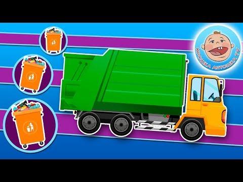 Мультики про Машинки. Мусоровоз. Развивающий Мультик для Детей