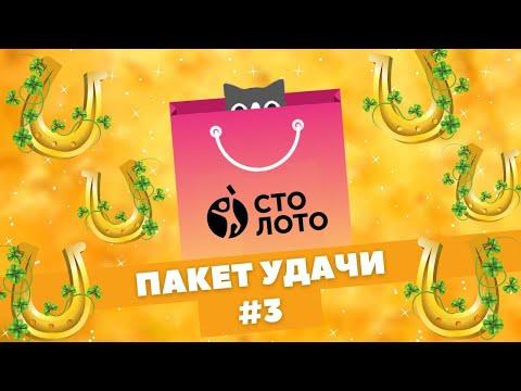 Пакет УДАЧИ номер 3, Быстрые лотереи Столото 6 из 45, лотерея Кено-Спортлото, лотерея Джокер