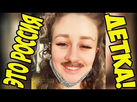 ЭТО РОССИЯ ДЕТКА!ЧУДНЫЕ ЛЮДИ РОССИИ ЛУЧШИЕ РУССКИЕ ПРИКОЛЫ 13 МИНУТ РЖАЧА |УСАТАЯ МАТЬ|-509