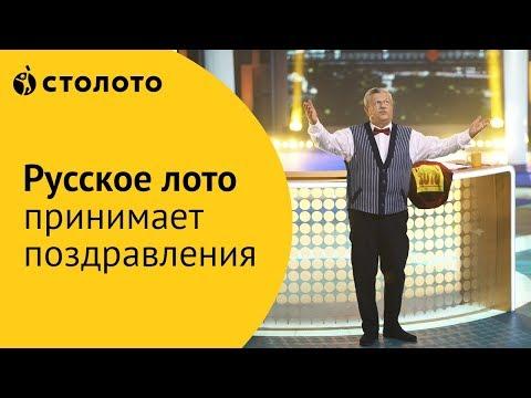 Русское лото принимает поздравления