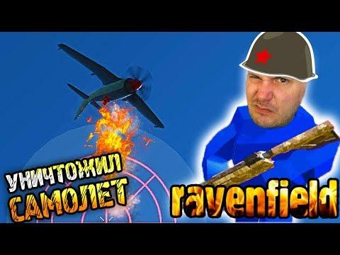 ВОЙНА КВАДРАТОВ #3 видео для детей ПОДБИЛ САМОЛЕТ игра как мультик про битву квадратов Ravenfield