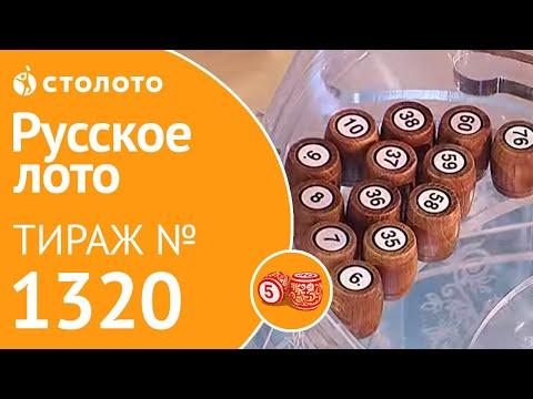 Русское лото 26.01.20 тираж №1320 от Столото