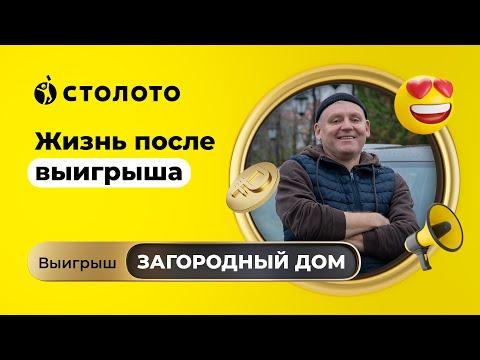 Раймо Крансман - Печоры | Победитель Русского лото | Выигрыш - загородный дом | Столото