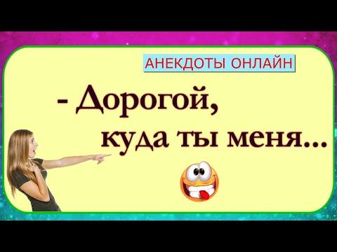 Сборник Анекдотов для Хорошего Настроения! Анекдоты Онлайн! Короткие Приколы! Смех! Юмор! Позитив!