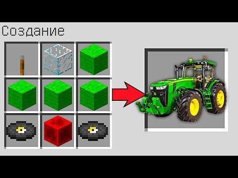 КАК СКРАФТИТЬ ТРАКТОР В МАЙНКРАФТ ! СПОСОБ КАК ПОЛУЧИТЬ СЕКРЕТНЫЕ ПРЕДМЕТЫ В MINECRAFT МУЛЬТИК