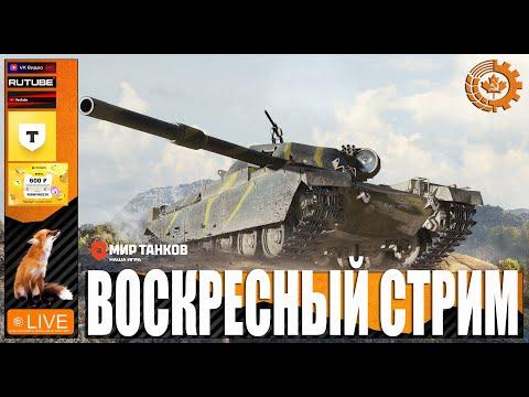 МИР ТАНКОВ: Воскресный стрим
